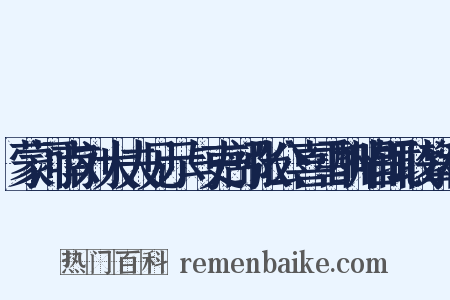蒙河南刘大夫见示与吏部张公喜雪酬唱辄敢攀和是什么意思的图片